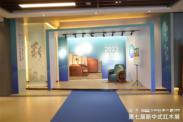 2023“新意思”新中式家具設(shè)計(jì)展展區(qū)