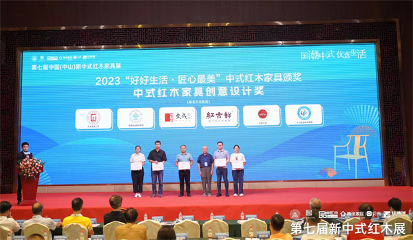 2023“好好生活·匠心最美”中式紅木家具“中式紅木家具創(chuàng)意設(shè)計(jì)獎(jiǎng)”頒獎(jiǎng)典禮現(xiàn)場(chǎng)