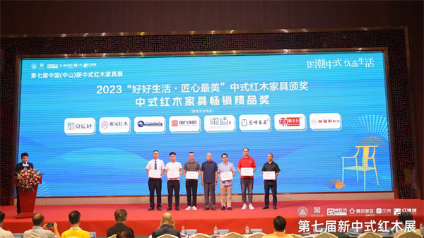 2023“好好生活·匠心最美”中式紅木家具“中式紅木家具暢銷精品獎(jiǎng)”頒獎(jiǎng)典禮現(xiàn)場(chǎng)