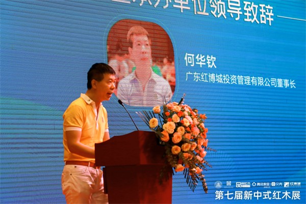 廣東紅博城投資管理有限公司董事長(zhǎng)何華欽發(fā)表致辭