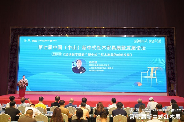 國務(wù)院參事室特約研究員,人社部原黨組副書記、副部長,中國勞動學(xué)會會長楊志明帶來《加快數(shù)字賦能“新中式”紅木家具的創(chuàng)新發(fā)展》主題分享 國務(wù)院參事室特約研究員,人社部原黨組副書記、副部長,中國勞動學(xué)會會長楊志明帶來《加快數(shù)字賦能“新中式”紅木家具的創(chuàng)新發(fā)展》主題分享