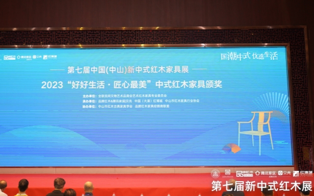 2023“好好生活·匠心最美”中式紅木家具評選結(jié)果揭曉