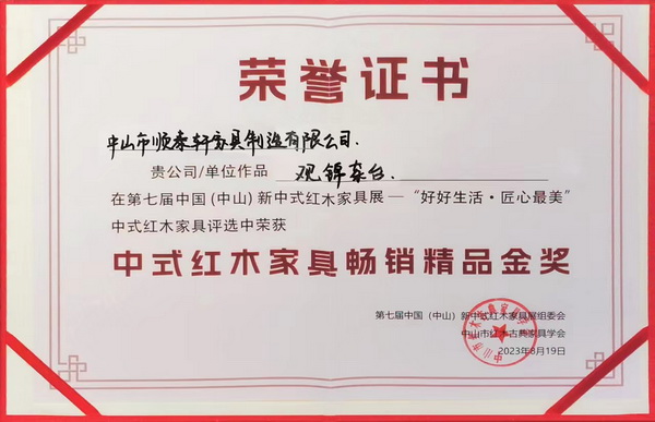 順泰軒紅木《觀錦茶臺》榮獲中式紅木家具暢銷精品“金獎” 順泰軒紅木《觀錦茶臺》榮獲中式紅木家具暢銷精品“金獎”