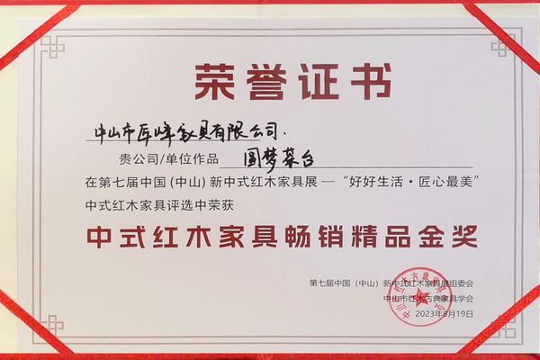 匠峰家具亮相2023新中式紅木展，《圓夢茶臺》獲“暢銷精品金獎”
