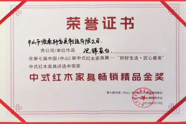 順泰軒紅木《觀錦茶臺》獲“暢銷精品金獎”，閃耀2023新中式紅木展