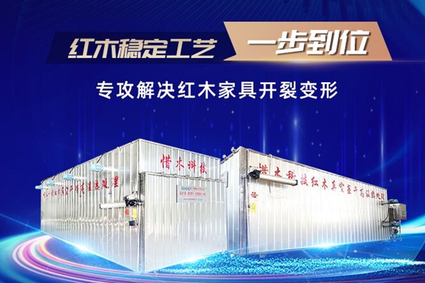 重磅｜惜木科技十年研發(fā)新品來襲，一機(jī)實(shí)現(xiàn)紅木烘干穩(wěn)定！