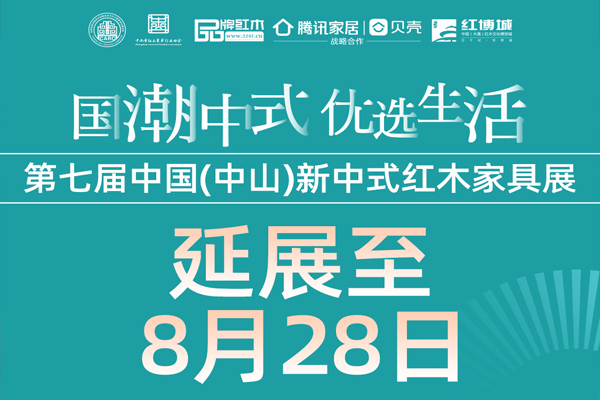 一周紅木天下事：第七屆中國（中山）新中式紅木家具展延展至8月28日！|第246期
