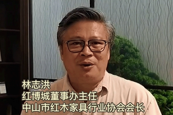 中山市紅木家具行業(yè)協(xié)會會長林志洪為第七屆新中式紅木展打call