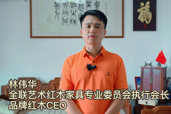 全聯(lián)藝術(shù)紅木家具專業(yè)委員會執(zhí)行會長林偉華為第七屆新中式紅木展打call