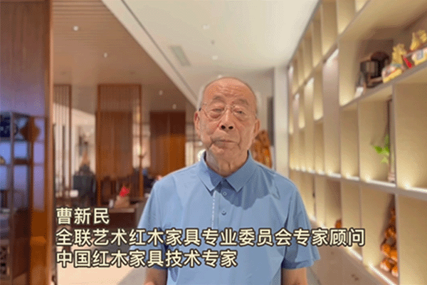 中國紅木家具技術(shù)專家曹新民為第七屆新中式紅木展打call