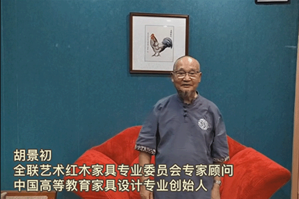 中國高等教育家具設(shè)計(jì)專業(yè)創(chuàng)始人胡景初為第七屆新中式紅木展打call