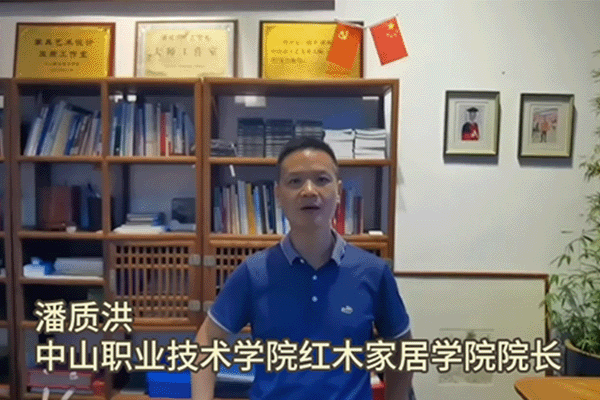 中山職業(yè)技術(shù)學(xué)院紅木家居學(xué)院院長潘質(zhì)洪為第七屆新中式紅木展打call