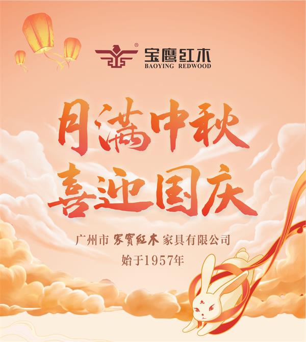 家寶紅木：迎中秋賀國慶，感恩回饋落到實(shí)處?。▽汑椉t木）