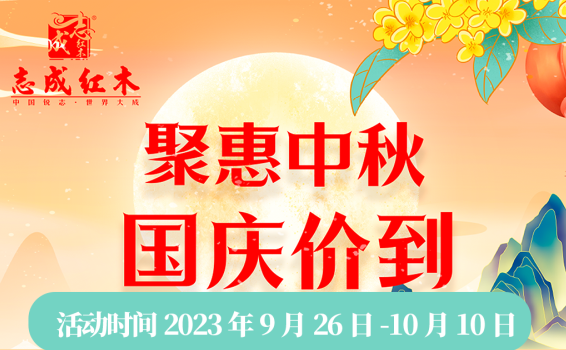 志成紅木：雙節(jié)禮遇，震撼來襲