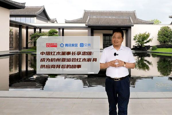 中信紅木李忠信：成為杭州亞運(yùn)會(huì)家具供應(yīng)商背后的故事
