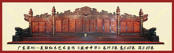 美聯(lián)紅木藝術(shù)巨作《盛世中華》獨領(lǐng)風(fēng)騷