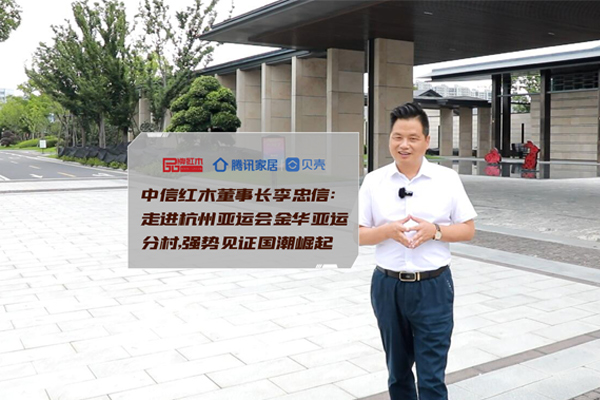 中信紅木李忠信：走進(jìn)杭州亞運(yùn)會(huì)，強(qiáng)勢(shì)見(jiàn)證國(guó)潮崛起