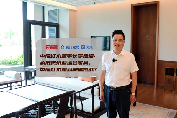中信紅木李忠信：承接杭州亞運(yùn)會(huì)家具，遇到哪些挑戰(zhàn)？