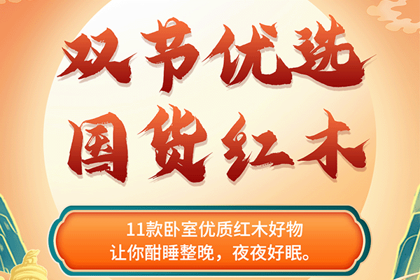 中秋國(guó)慶紅木煥新寶典|精選臥室紅木好物，讓你酣睡整晚，夜夜好眠