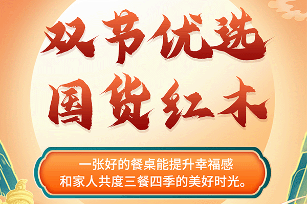 中秋國(guó)慶紅木煥新寶典|精選紅木餐桌，享受三餐四季美好時(shí)光