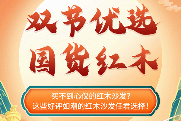 中秋國(guó)慶紅木煥新寶典|精選紅木沙發(fā)，用質(zhì)感傳遞舒適