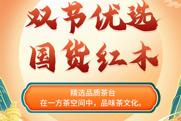 中秋國(guó)慶紅木煥新寶典|精選茶室紅木好物，品味悠揚(yáng)茶文化