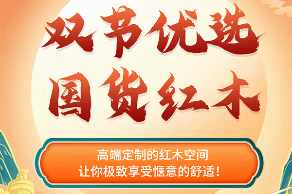 中秋國(guó)慶紅木煥新寶典|精選紅木定制空間，極致享受愜意的舒適