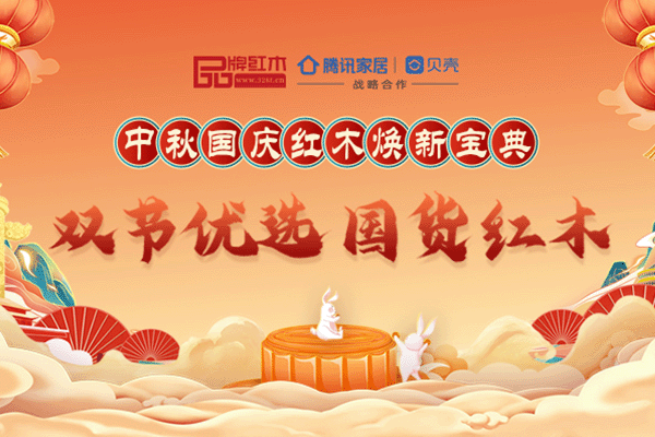 中秋國(guó)慶紅木煥新寶典|雙節(jié)紅木品牌推薦，打造品質(zhì)家居