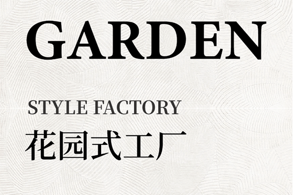 邀你共賞卓木王杜山莊——花園式工廠