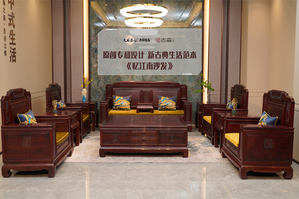 紅木好物100丨古森紅木原創(chuàng)專利設(shè)計(jì)《憶江南沙發(fā)》