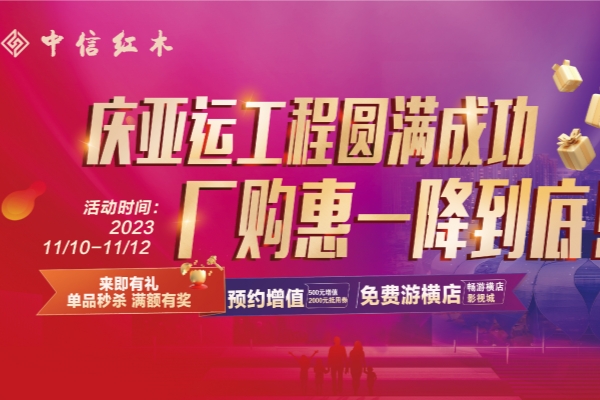 中信紅木：11.10-11.12，紅木大國(guó)工廠全開放，廠購(gòu)直供實(shí)惠到底！