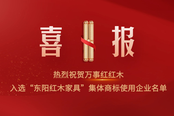 實力見證！萬事紅紅木入選“東陽紅木家具”集體商標(biāo)使用企業(yè)名單！