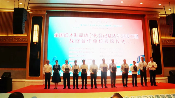 全國紅木主產區(qū)協(xié)作機制品數(shù)字化登記及質量溯源工程戰(zhàn)略合作檔位授牌儀式 全國紅木主產區(qū)協(xié)作機制品數(shù)字化登記及質量溯源工程戰(zhàn)略合作檔位授牌儀式