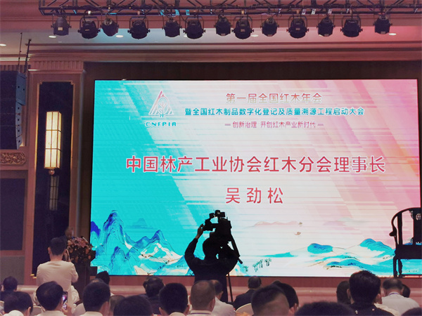 中國林產工業(yè)協(xié)會紅木分會理事長吳勁松做工作報告 中國林產工業(yè)協(xié)會紅木分會理事長吳勁松做工作報告