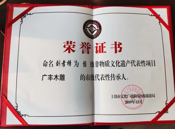 劉孝樟獲評(píng)“廣豐木雕非物質(zhì)文化遺產(chǎn)傳承人” 劉孝樟獲評(píng)“廣豐木雕非物質(zhì)文化遺產(chǎn)傳承人”