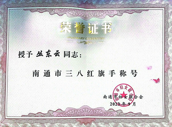 檀一新中式創(chuàng)始人叢東云被授予“南通市三八紅旗手”光榮稱號