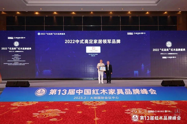 卓木王榮獲「2022中式高定家居領軍品牌」 卓木王榮獲「2022中式高定家居領軍品牌」