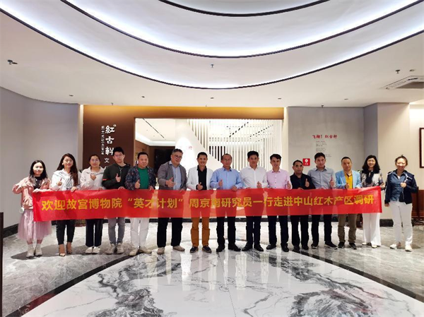 故宮博物院《英才計劃》周京南研究員一行走進中山紅木產(chǎn)區(qū)調(diào)研 故宮博物院《英才計劃》周京南研究員一行走進中山紅木產(chǎn)區(qū)調(diào)研