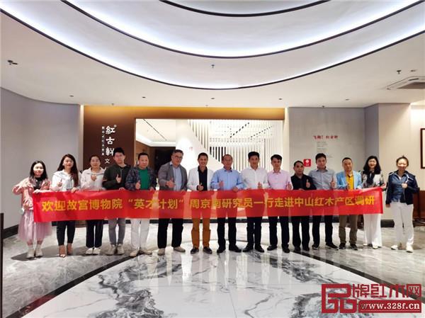 故宮博物院“英才計(jì)劃”周京南研究員一行與中山紅木品牌精英代表在紅古軒合影 故宮博物院“英才計(jì)劃”周京南研究員一行與中山紅木品牌精英代表在紅古軒合影