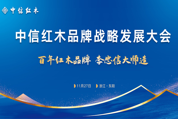 正式官宣，中信紅木品牌戰(zhàn)略發(fā)展大會(huì)隆重啟幕！