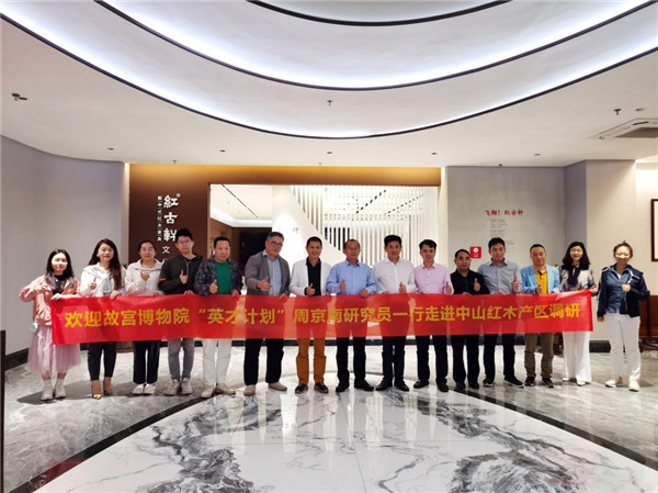 故宮博物院“英才計(jì)劃”調(diào)研中山紅木，助力中山紅！