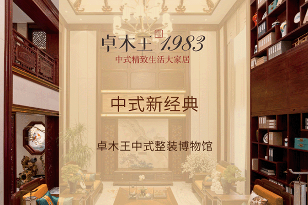 卓木王中式整裝博物館-中式新經(jīng)典