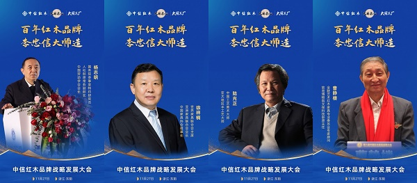 名家泰斗齊聚浙江東陽，助理中信紅木品牌戰(zhàn)略升級