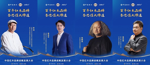 名家泰斗齊聚浙江東陽，助理中信紅木品牌戰(zhàn)略升級