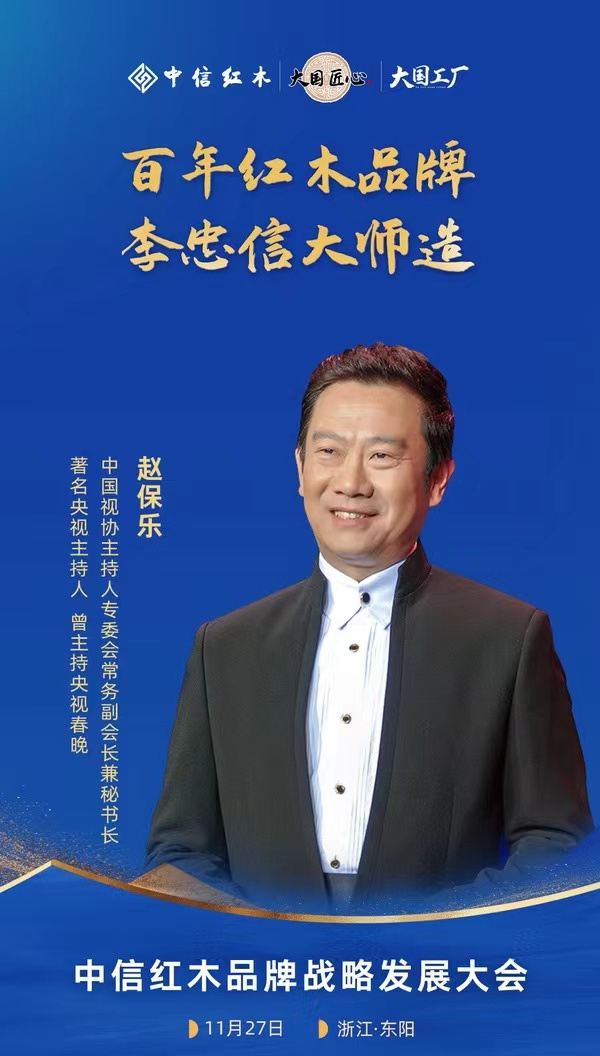 本次活動由央視著名主持人趙保樂主持