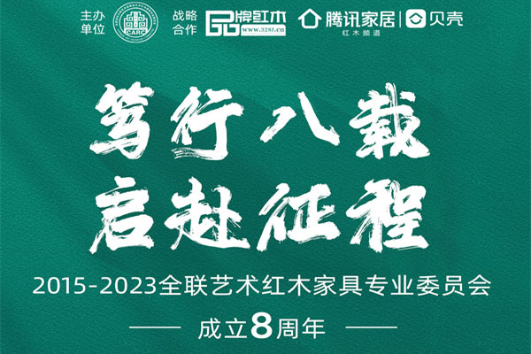 篤行八載，藝術(shù)紅木家具企業(yè)之家啟赴征程