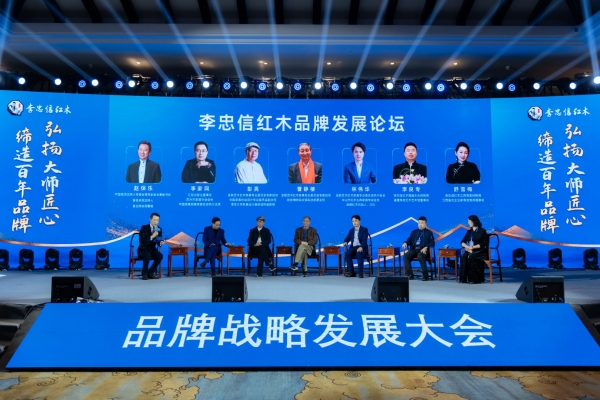 弘揚(yáng)大師匠心，締造百年品牌 名家大咖云集李忠信發(fā)展論壇