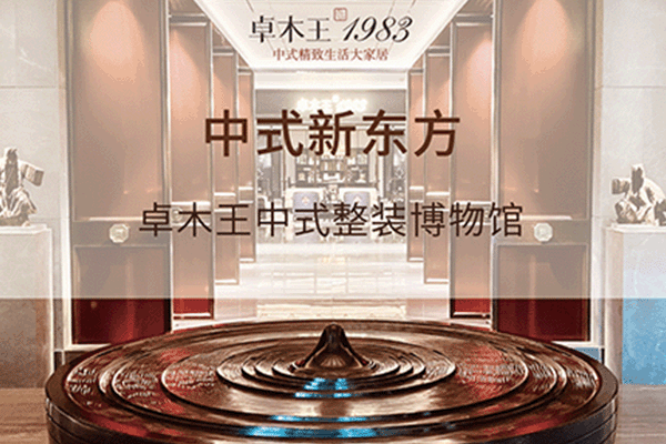 卓木王中式整裝博物館·新東方
