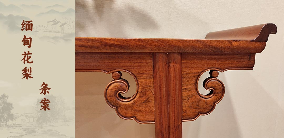 一品居： 讓玄關(guān)優(yōu)雅起來，居家生活的必備好物——緬甸花梨條案