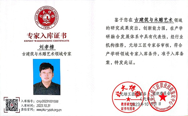 劉孝樟獲評(píng)“古建筑與木雕藝術(shù)領(lǐng)域?qū)<摇? alt=